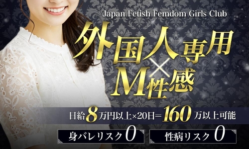Japan Fetish Femdom Girls Club Tokyo店舗画像
